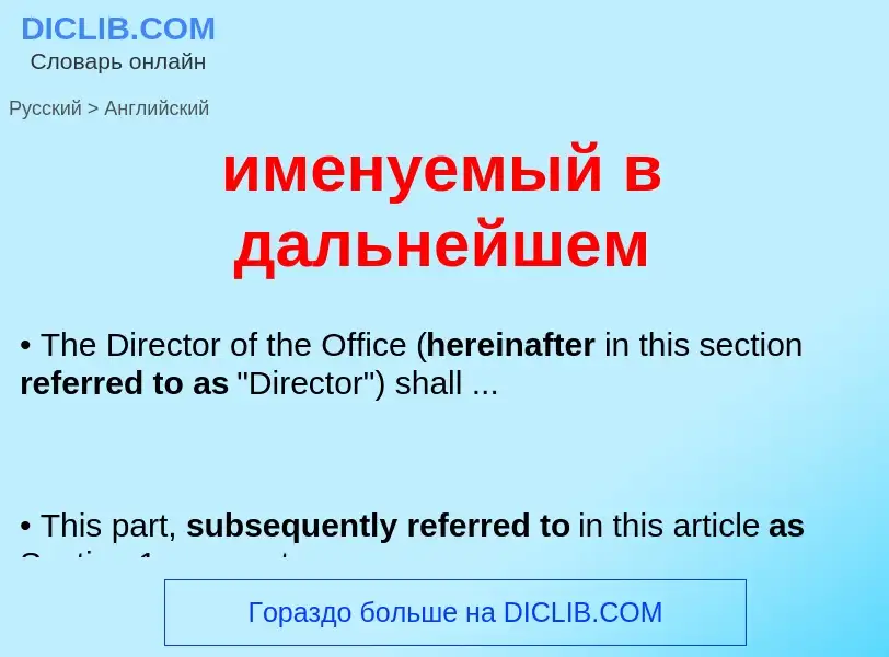 What is the إنجليزي for именуемый в дальнейшем? Translation of &#39именуемый в дальнейшем&#39 to إنج