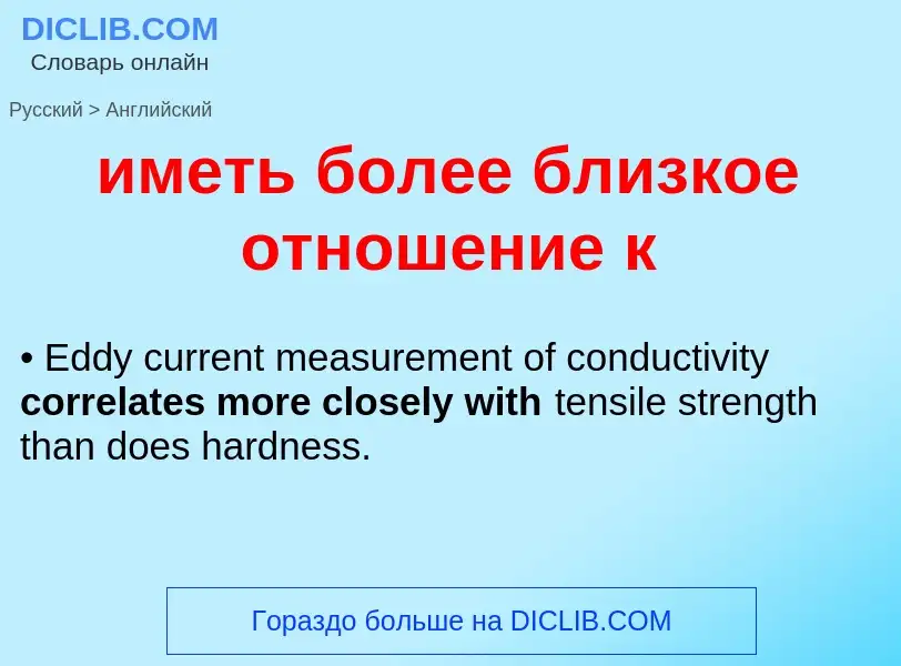 Как переводится иметь более близкое отношение к на Английский язык