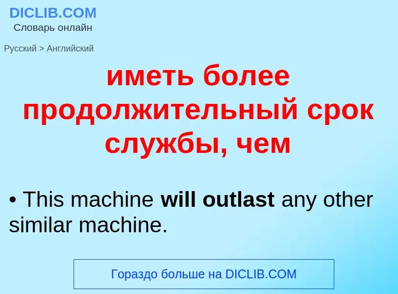 Как переводится иметь более продолжительный срок службы, чем на Английский язык