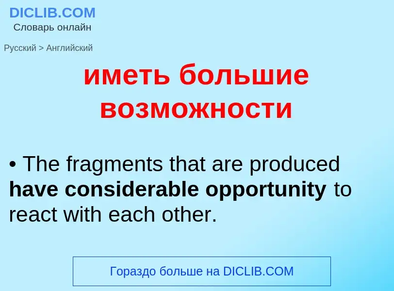 Как переводится иметь большие возможности на Английский язык