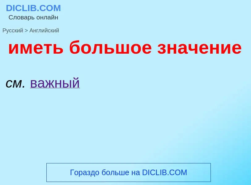 Μετάφραση του &#39иметь большое значение&#39 σε Αγγλικά