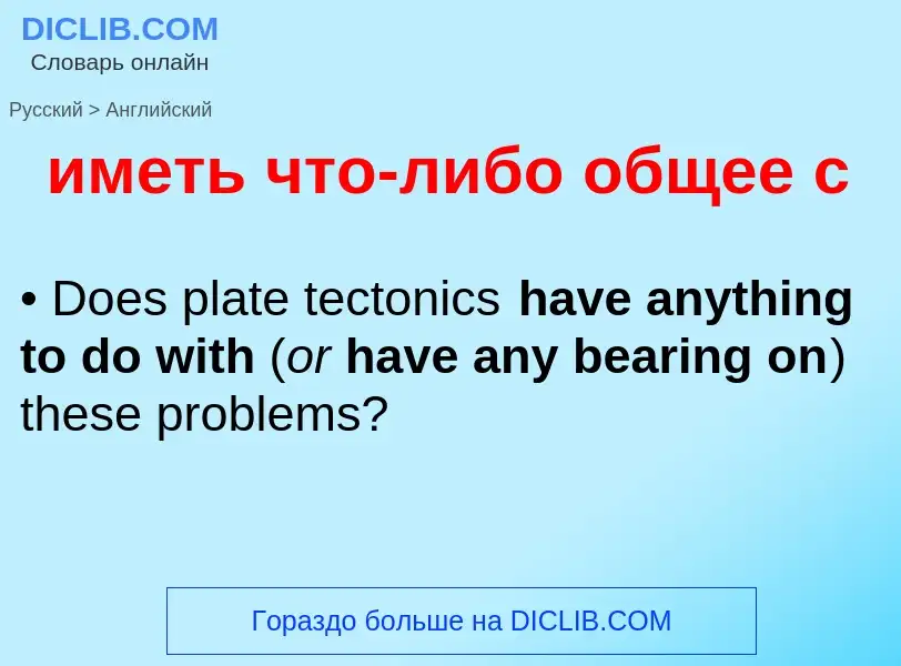 Μετάφραση του &#39иметь что-либо общее с&#39 σε Αγγλικά