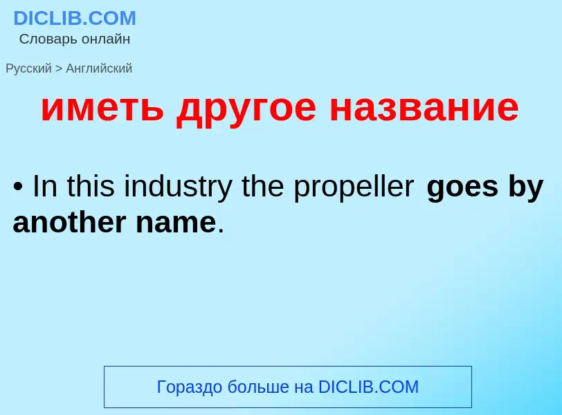 Как переводится иметь другое название на Английский язык