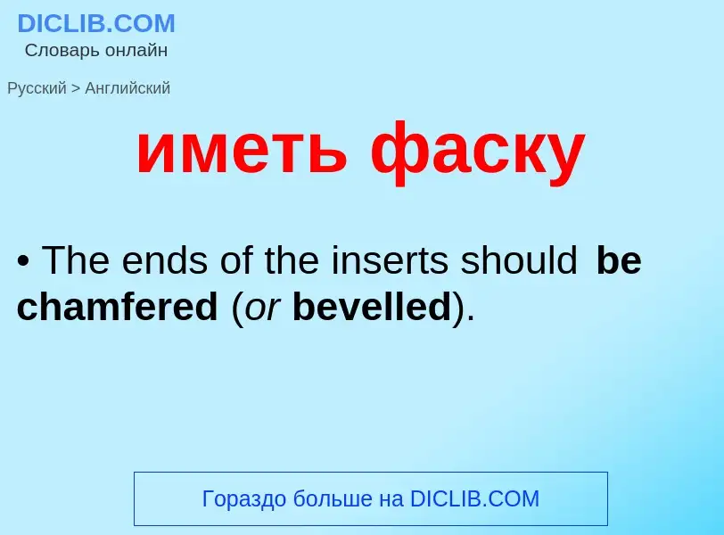 Μετάφραση του &#39иметь фаску&#39 σε Αγγλικά