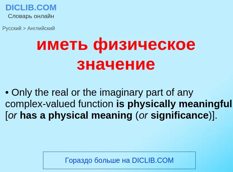 Μετάφραση του &#39иметь физическое значение&#39 σε Αγγλικά