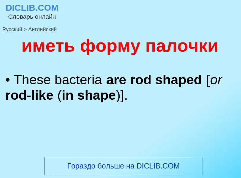 Μετάφραση του &#39иметь форму палочки&#39 σε Αγγλικά