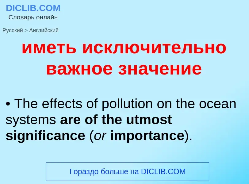 What is the إنجليزي for иметь исключительно важное значение? Translation of &#39иметь исключительно 