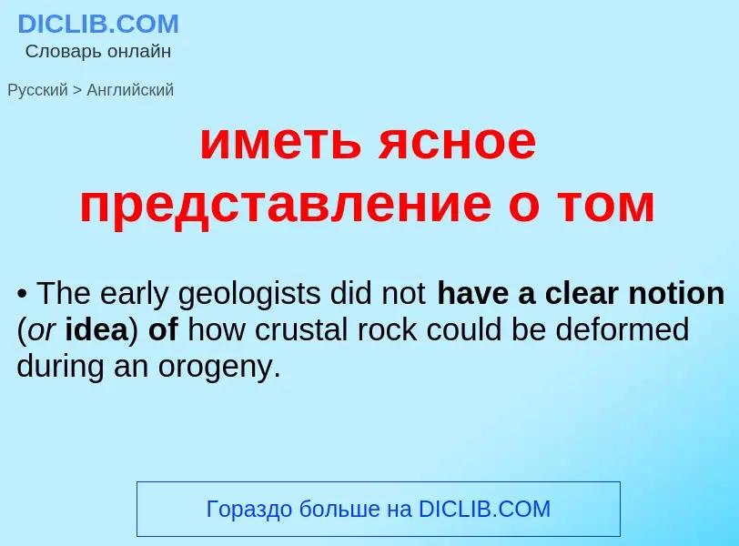 Μετάφραση του &#39иметь ясное представление о том&#39 σε Αγγλικά