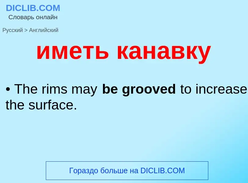 Как переводится иметь канавку на Английский язык