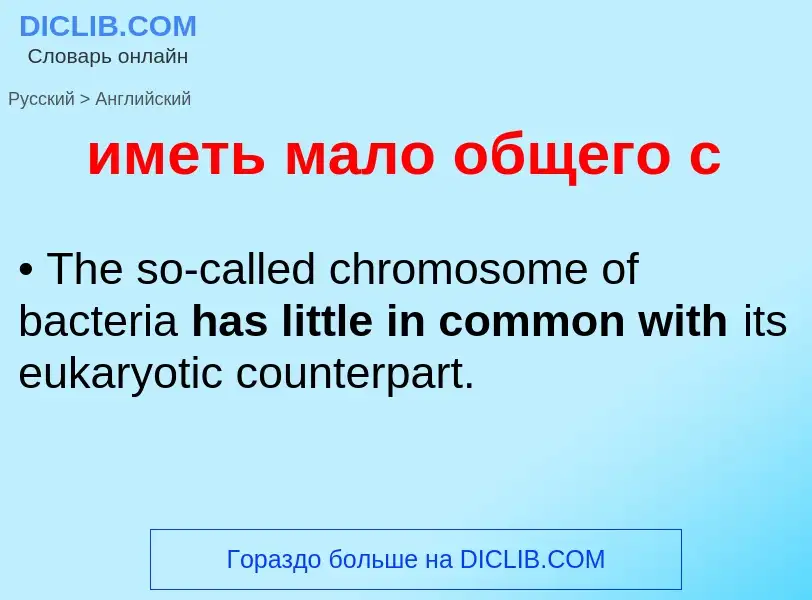 Como se diz иметь мало общего с em Inglês? Tradução de &#39иметь мало общего с&#39 em Inglês