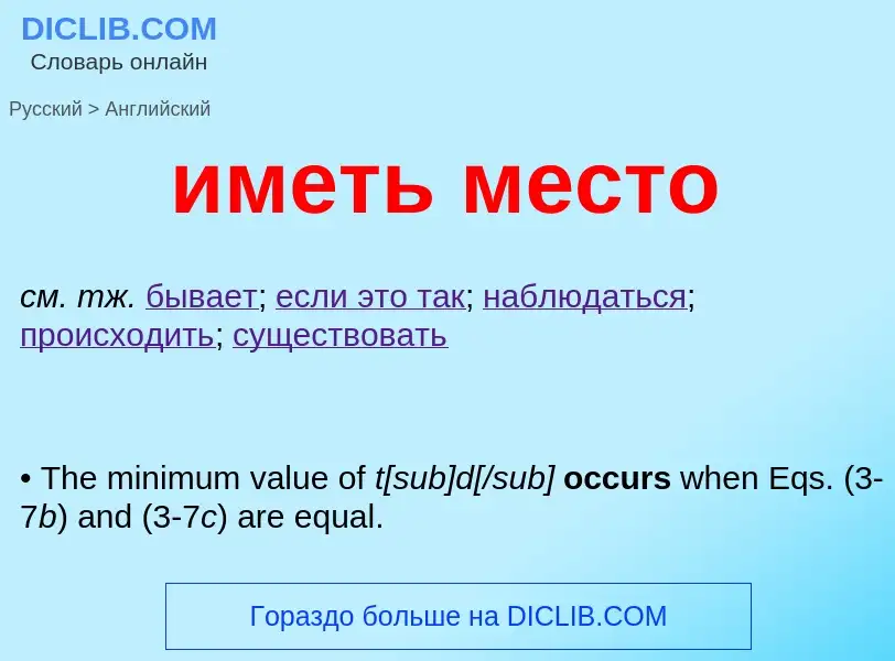 What is the English for иметь место? Translation of &#39иметь место&#39 to English