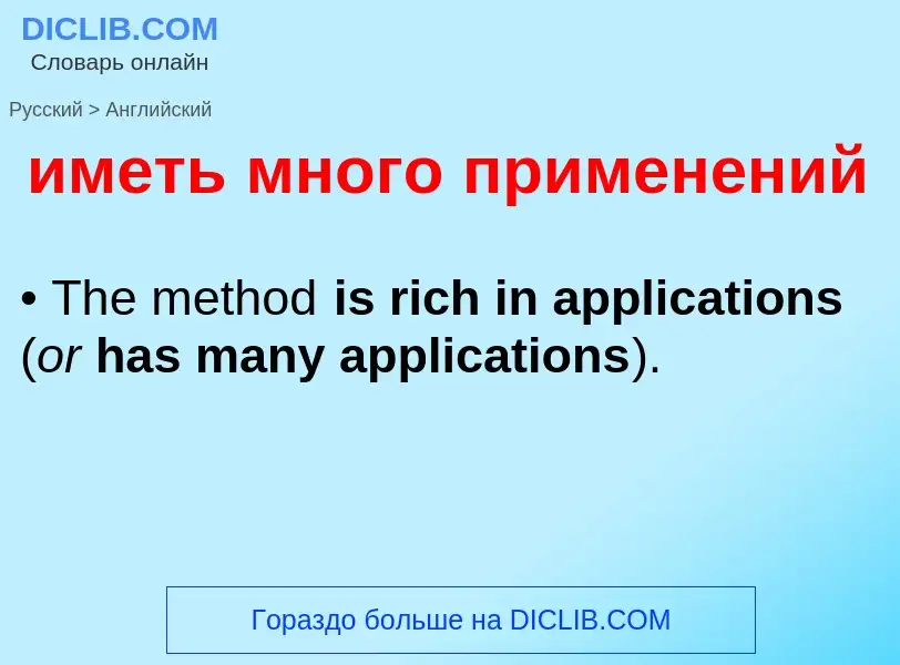 Μετάφραση του &#39иметь много применений&#39 σε Αγγλικά