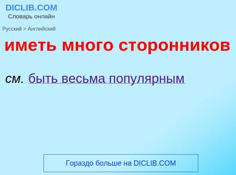 Μετάφραση του &#39иметь много сторонников&#39 σε Αγγλικά