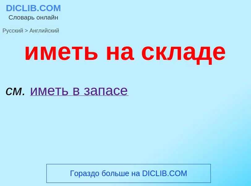 Μετάφραση του &#39иметь на складе&#39 σε Αγγλικά