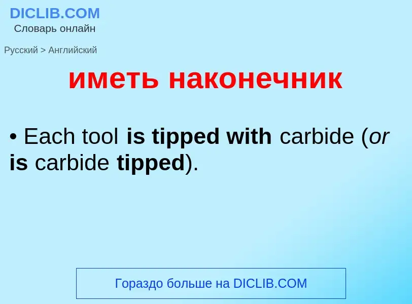 Μετάφραση του &#39иметь наконечник&#39 σε Αγγλικά