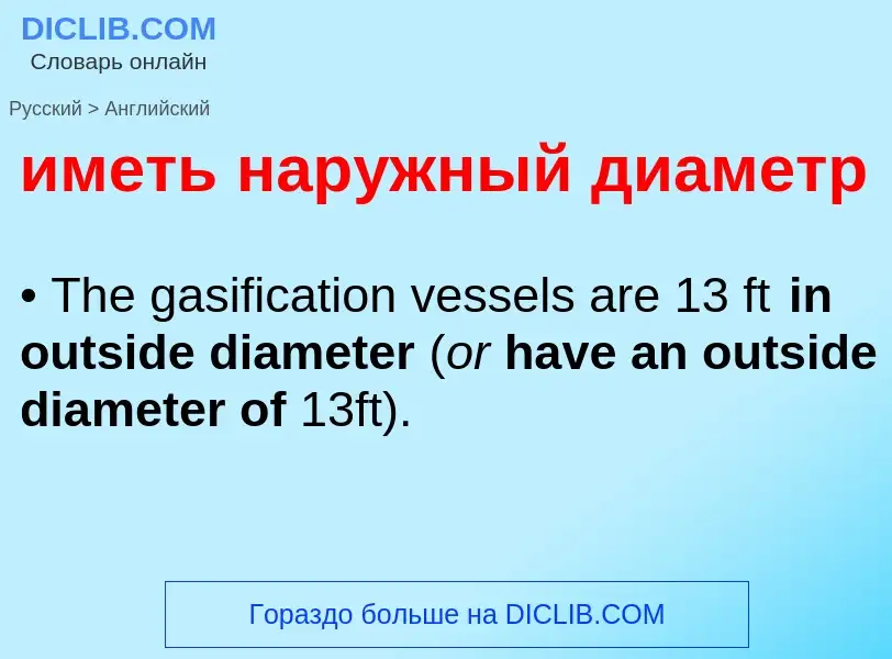 Μετάφραση του &#39иметь наружный диаметр&#39 σε Αγγλικά