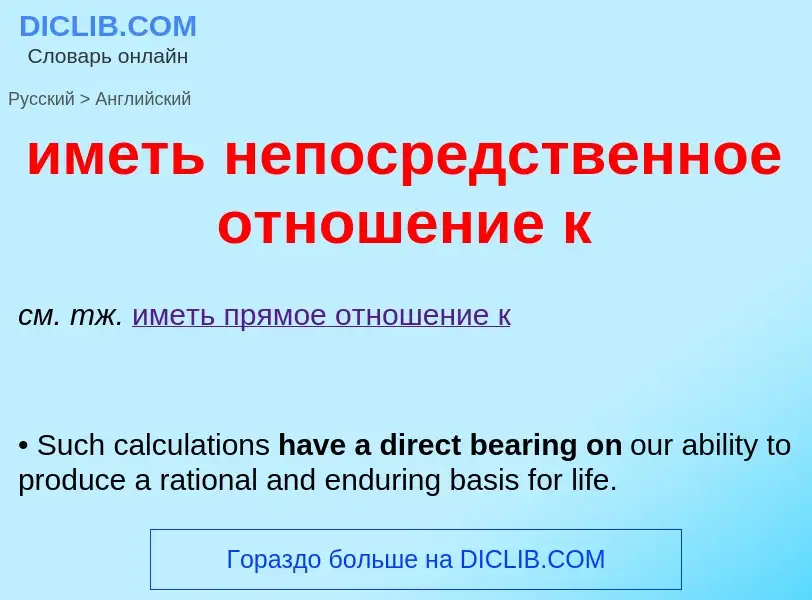 Как переводится иметь непосредственное отношение к на Английский язык