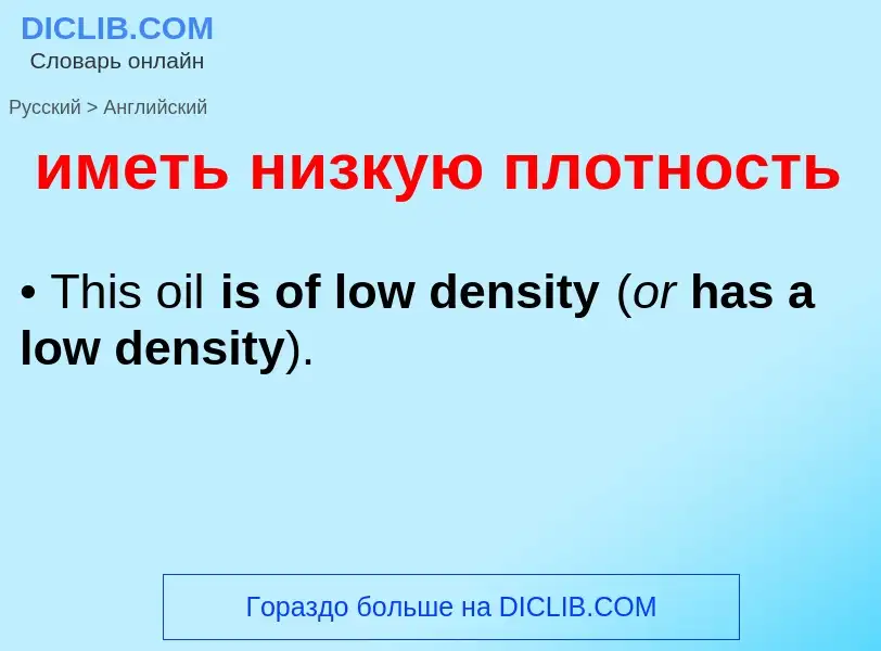 Μετάφραση του &#39иметь низкую плотность&#39 σε Αγγλικά