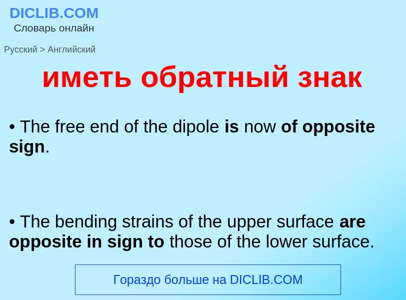 Как переводится иметь обратный знак на Английский язык
