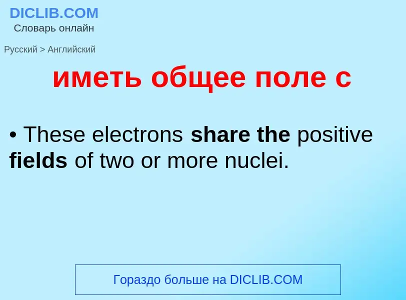 Μετάφραση του &#39иметь общее поле с&#39 σε Αγγλικά