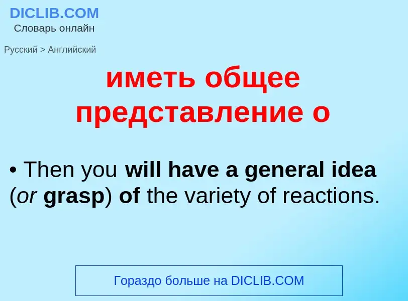 Μετάφραση του &#39иметь общее представление о&#39 σε Αγγλικά