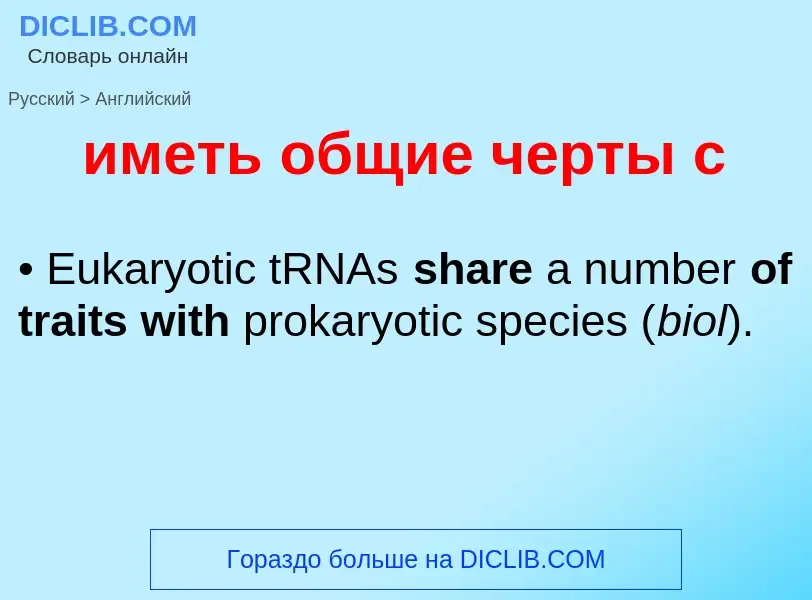 Μετάφραση του &#39иметь общие черты с&#39 σε Αγγλικά