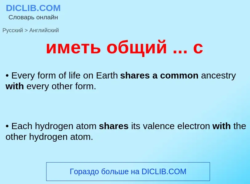 Μετάφραση του &#39иметь общий ... с&#39 σε Αγγλικά