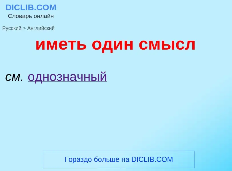 Μετάφραση του &#39иметь один смысл&#39 σε Αγγλικά