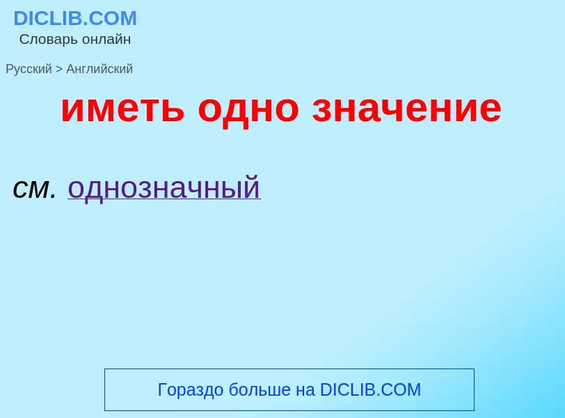 Μετάφραση του &#39иметь одно значение&#39 σε Αγγλικά