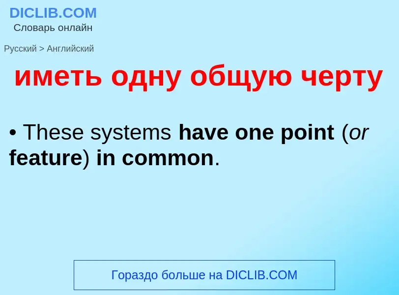 Μετάφραση του &#39иметь одну общую черту&#39 σε Αγγλικά