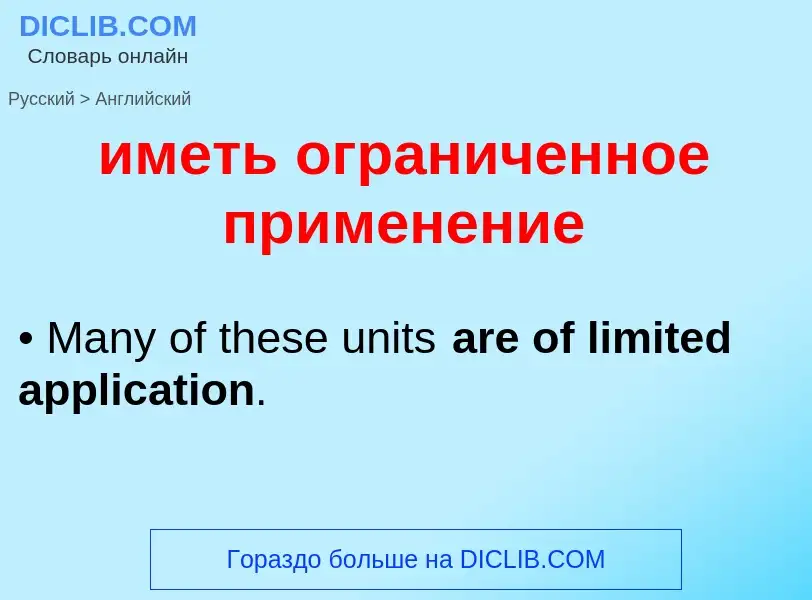 Μετάφραση του &#39иметь ограниченное применение&#39 σε Αγγλικά