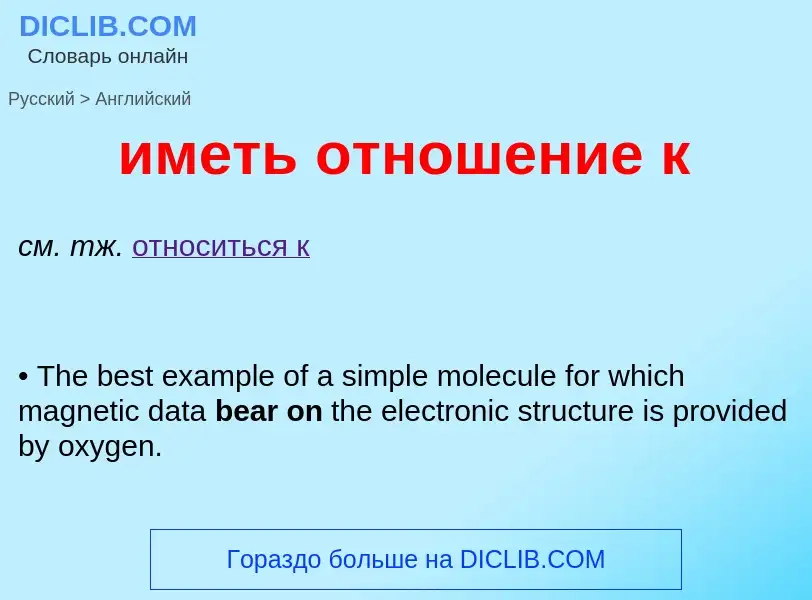 Μετάφραση του &#39иметь отношение к&#39 σε Αγγλικά