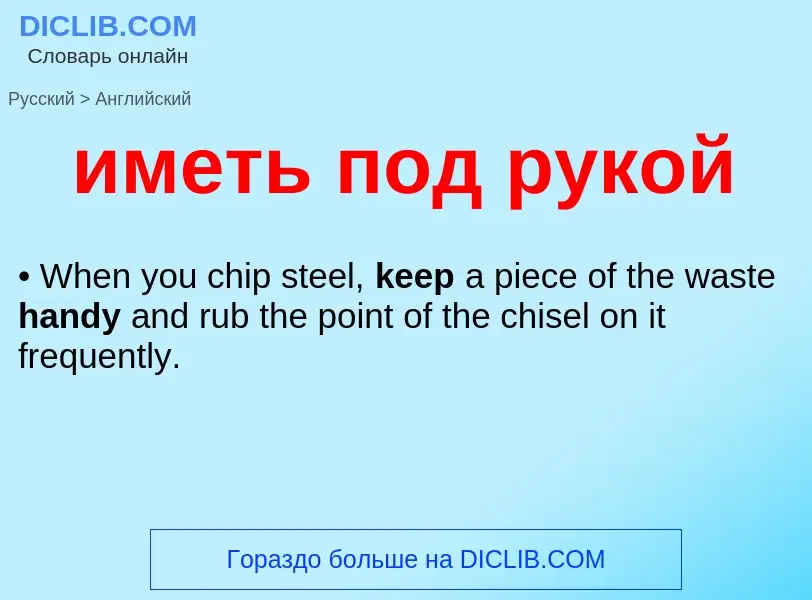 Μετάφραση του &#39иметь под рукой&#39 σε Αγγλικά