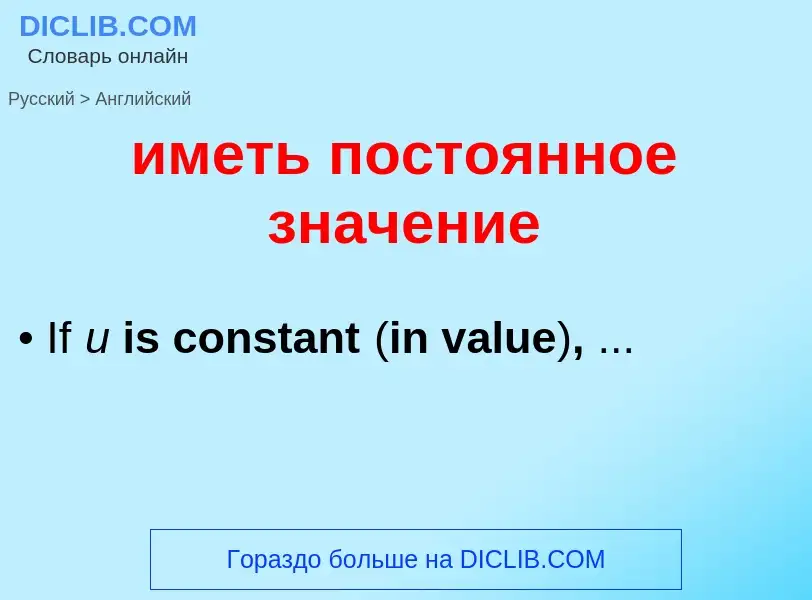 Μετάφραση του &#39иметь постоянное значение&#39 σε Αγγλικά