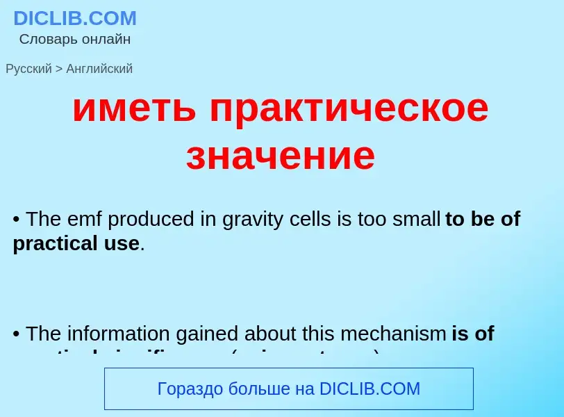 Μετάφραση του &#39иметь практическое значение&#39 σε Αγγλικά