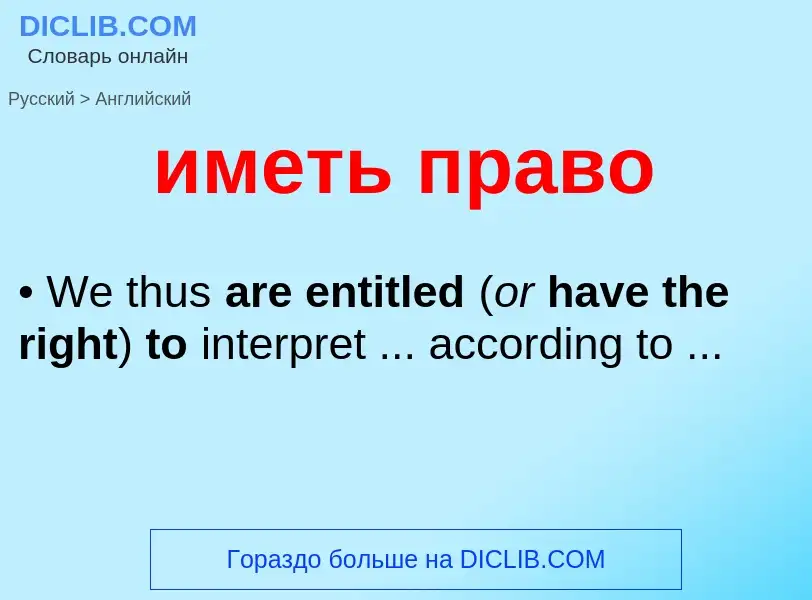 Μετάφραση του &#39иметь право&#39 σε Αγγλικά