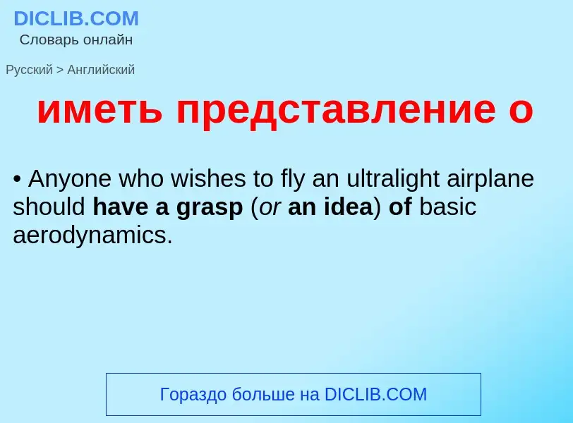 Μετάφραση του &#39иметь представление о&#39 σε Αγγλικά