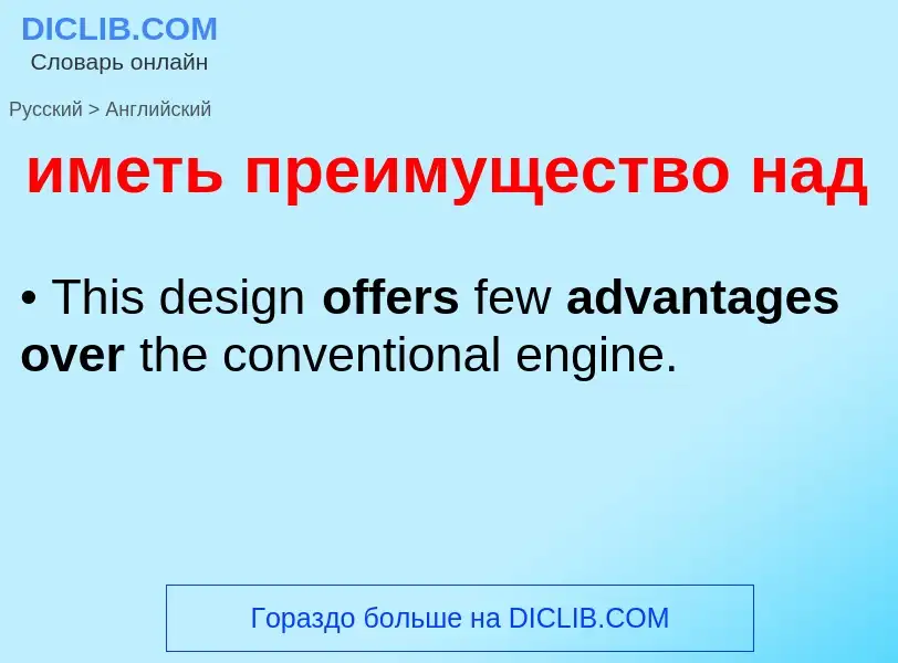 Μετάφραση του &#39иметь преимущество над&#39 σε Αγγλικά