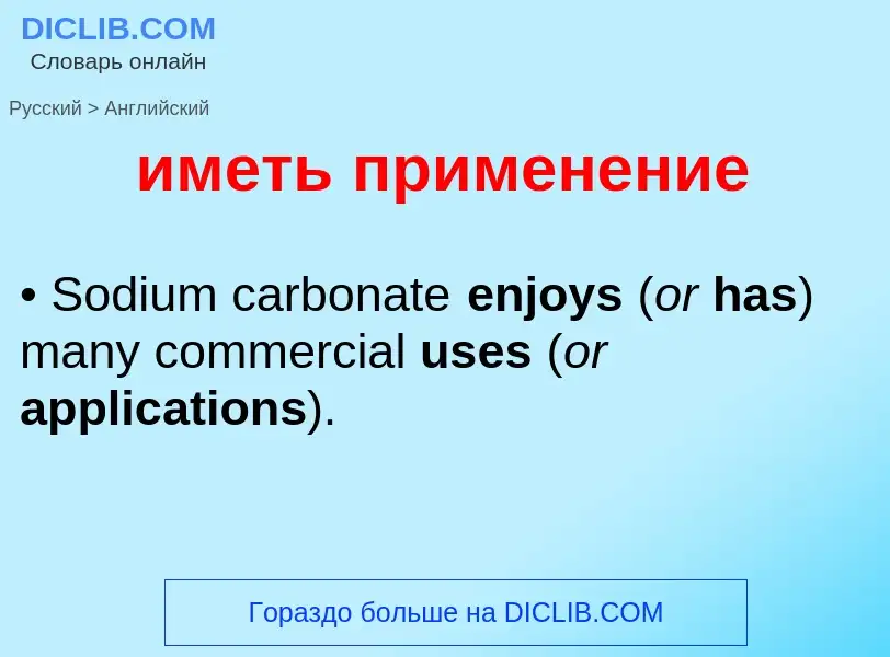 Μετάφραση του &#39иметь применение&#39 σε Αγγλικά