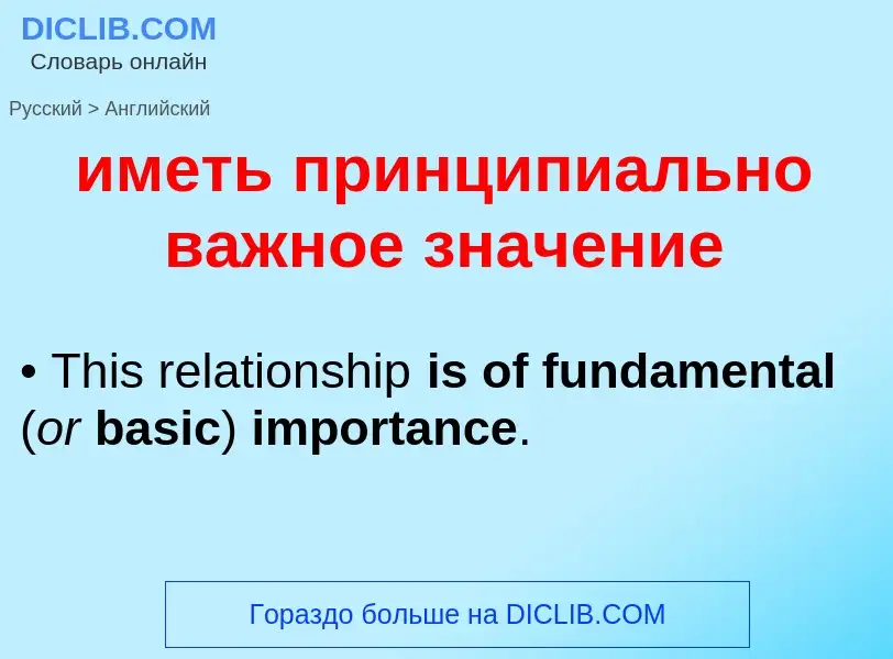 Μετάφραση του &#39иметь принципиально важное значение&#39 σε Αγγλικά