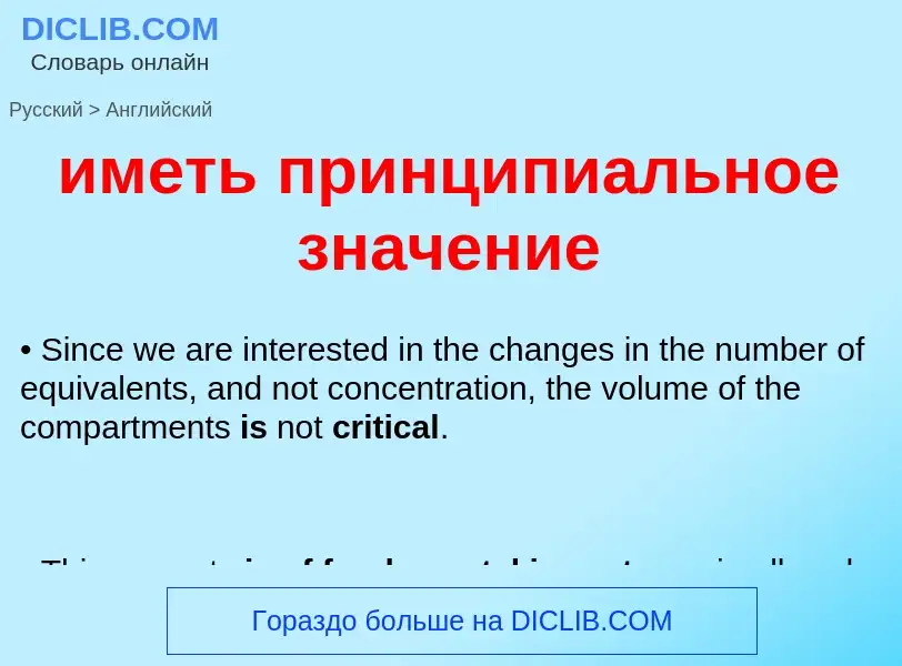 Μετάφραση του &#39иметь принципиальное значение&#39 σε Αγγλικά