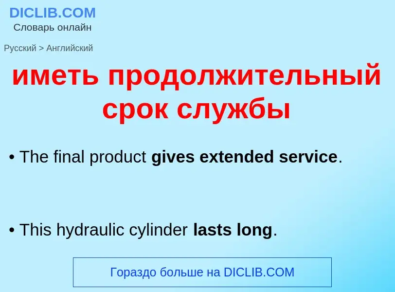 Μετάφραση του &#39иметь продолжительный срок службы&#39 σε Αγγλικά