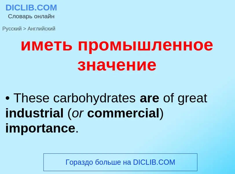 Μετάφραση του &#39иметь промышленное значение&#39 σε Αγγλικά