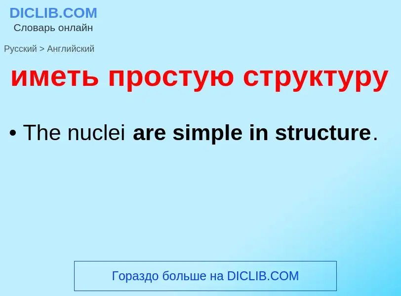 Μετάφραση του &#39иметь простую структуру&#39 σε Αγγλικά