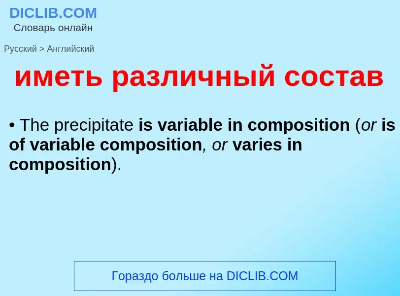 Μετάφραση του &#39иметь различный состав&#39 σε Αγγλικά