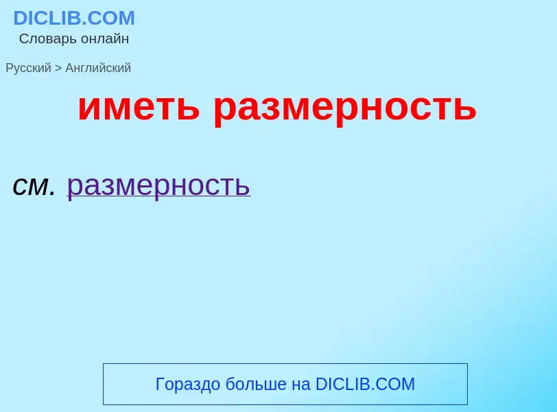 Μετάφραση του &#39иметь размерность&#39 σε Αγγλικά