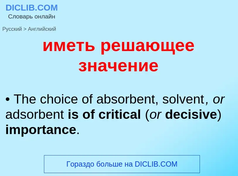 Μετάφραση του &#39иметь решающее значение&#39 σε Αγγλικά