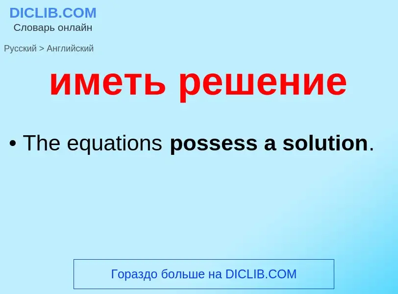 Μετάφραση του &#39иметь решение&#39 σε Αγγλικά