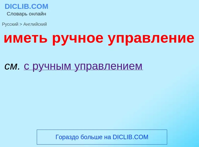 Μετάφραση του &#39иметь ручное управление&#39 σε Αγγλικά