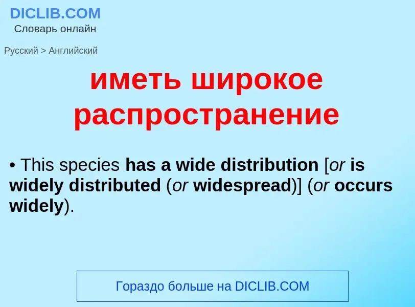 Μετάφραση του &#39иметь широкое распространение&#39 σε Αγγλικά